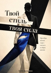 Твой стиль — твоя сила: Преображение через одежду и образ жизни