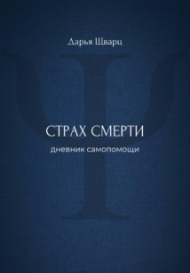 Страх смерти: дневник самопомощи