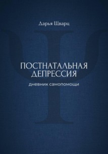 Постнатальная депрессия: дневник самопомощи