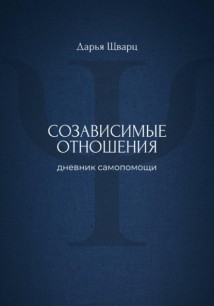 Созависимые отношения: дневник самопомощи