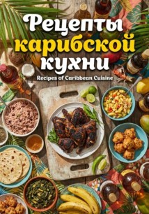 Рецепты карибской кухни
