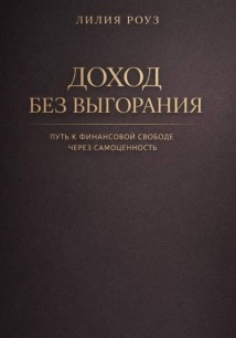 Доход без выгорания. Путь к финансовой свободе через самоценность