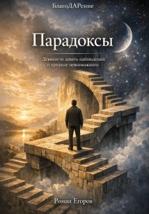 «Парадоксы»