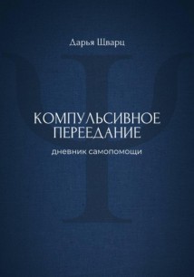 Компульсивное переедание: дневник самопомощи