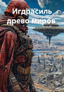Игдрасиль древо миров