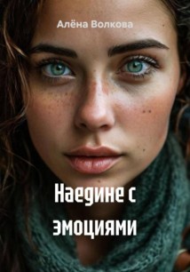 Наедине с эмоциями