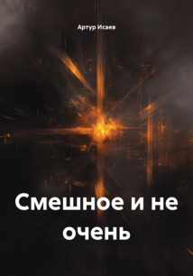 Смешное и не очень