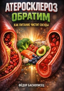 Атеросклероз обратим как питание чистит сосуды