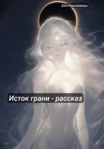 Исток грани – Рассказ мироустройства