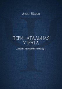Перинатальная утрата: дневник самопомощи