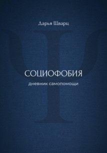 Социофобия: дневник самопомощи