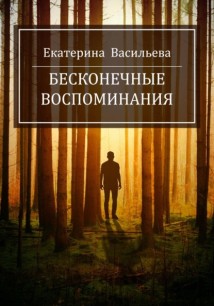 Бесконечные воспоминания