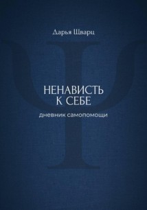 Ненависть к себе: дневник самопомощи