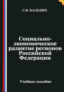 Социально-экономическое развитие регионов Российской Федерации