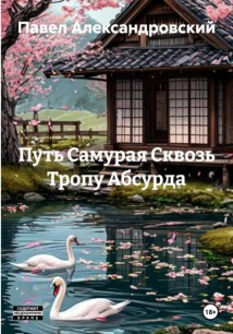 Путь Самурая Сквозь Тропу Абсурда