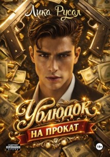 Ублюдок на прокат