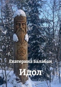 Идол