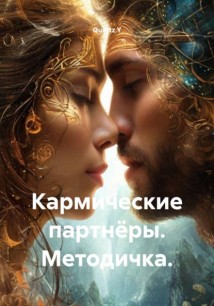Кармические партнёры. Методичка.
