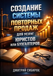 Создание системы повторных продаж для услуг юристов или бухгалтеров