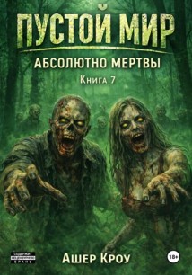 Пустой Мир 