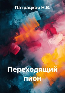 Переходящий пион