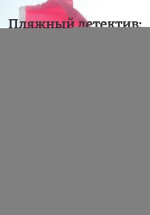 Пляжный детектив: жанр как знакомый мотив