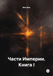 Части Империи Книга I