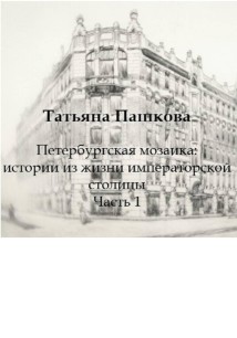 Петербургская мозаика: истории из жизни императорской столицы. Часть 1