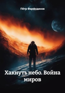 Хакнуть небо. Война миров