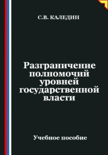 Разграничение полномочий уровней государственной власти