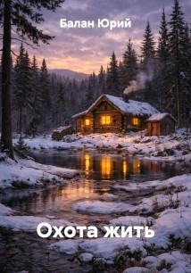 Охота жить