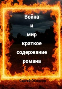 Война и мир краткое содержание романа
