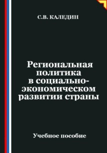 Региональная политика в социально-экономическом развитии страны