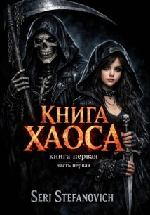 Книга Хаоса: ВеРа Смерти