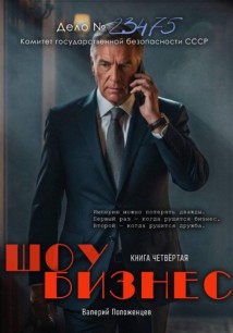 Шоу бизнес. Книга четвёртая