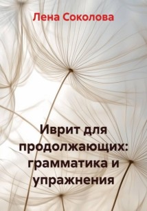 Иврит для продолжающих: грамматика и упражнения