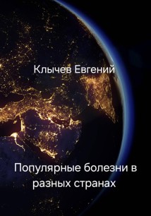 Популярные болезни в разных странах