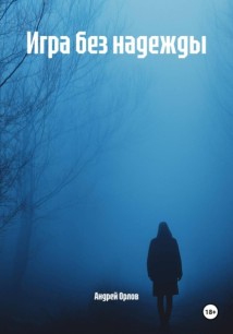 Игра без надежды