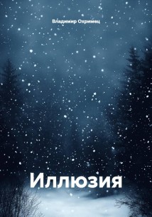 Иллюзия