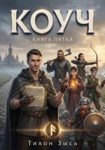 Коуч 5