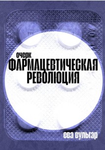 Фармацевтическая революция