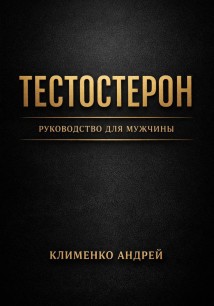 Тестостерон. Руководство для мужчин.