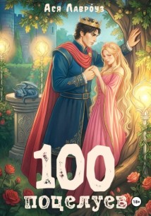 100 поцелуев