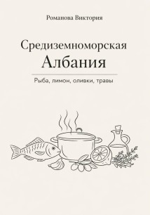 Средиземноморская Албания: рыба, лимон, оливки, травы