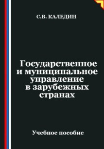 Государственное и муниципальное управление в зарубежных странах
