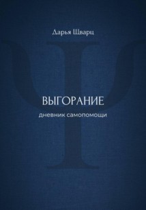 Выгорание: дневник самопомощи