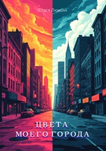 Цвета моего города