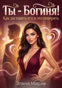Ты - Богиня! Как заставить его в это поверить