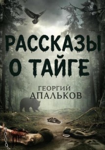 Рассказы о тайге