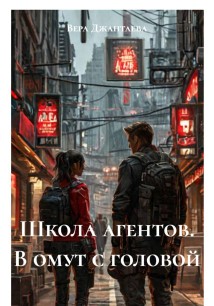 Школа агентов. В омут с головой